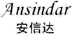 廣州安思泰企業(yè)管理咨詢(xún)有限公司