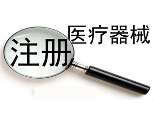 醫(yī)療器械注冊(cè)